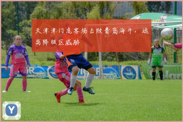 天津津门虎客场击败青岛海牛，逃离降级区威胁