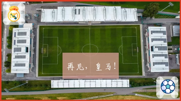 再见，皇马！
