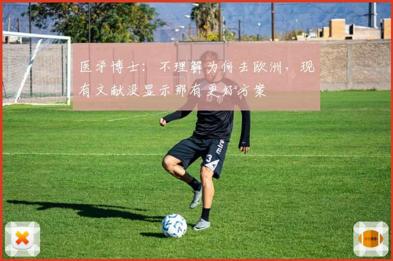医学博士:不理解为何去欧洲,现有文献没显示那有更好方案