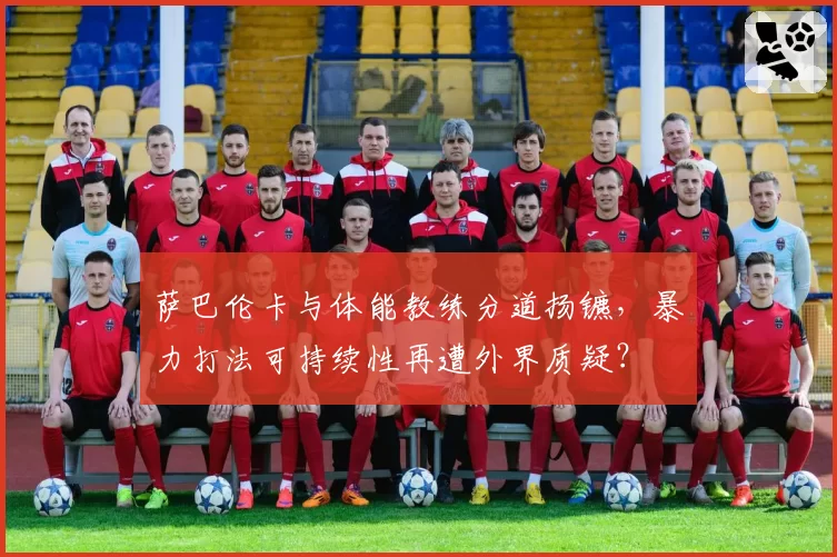 萨巴伦卡与体能教练分道扬镳，暴力打法可持续性再遭外界质疑？