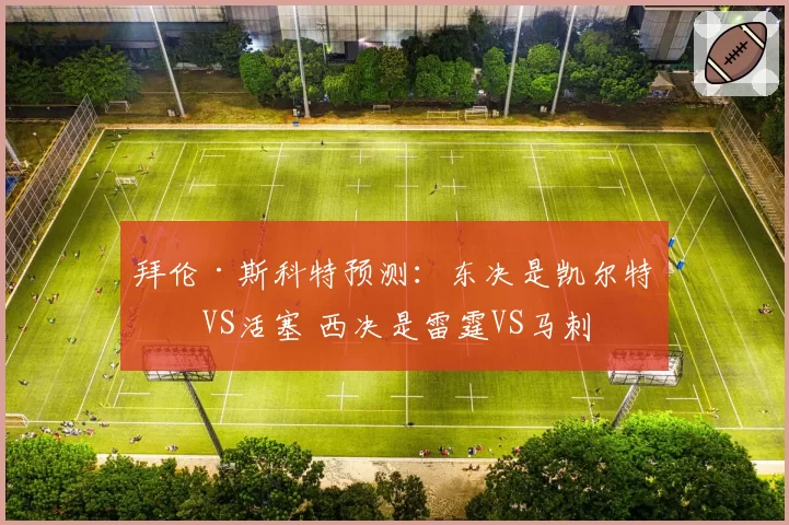 拜伦·斯科特预测：东决是凯尔特人VS活塞 西决是雷霆VS马刺