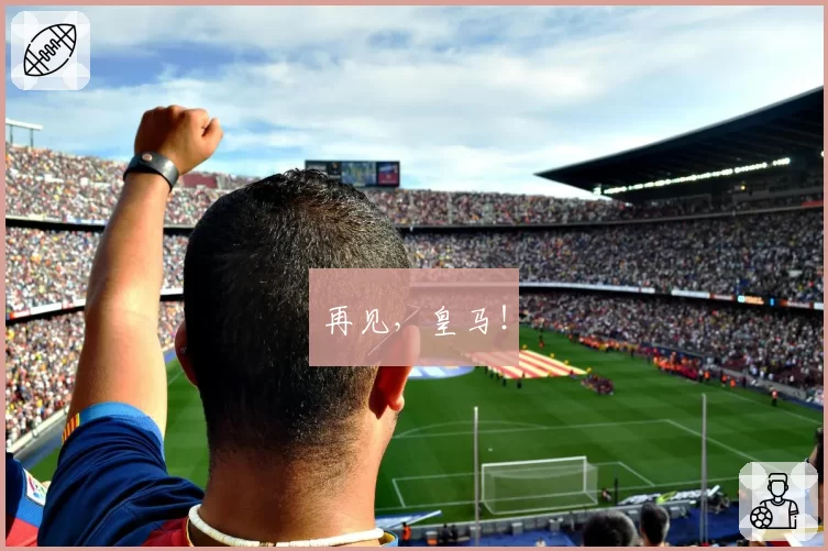再见,皇马!