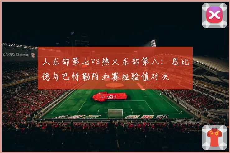 人东部第七vs热火东部第八：恩比德与巴特勒附加赛经验值对决