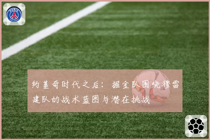 约基奇时代之后:掘金队围绕穆雷建队的战术蓝图与潜在挑战