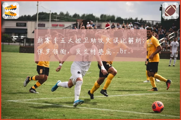 新赛季五大控卫助攻失误比解析：保罗领衔，莫兰特垫底__br_