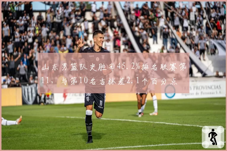 山东男篮队史胜率45.2%排名联赛第11,与第10名吉林差2.1个百分点