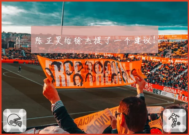 陈正昊给徐杰提了一个建议!