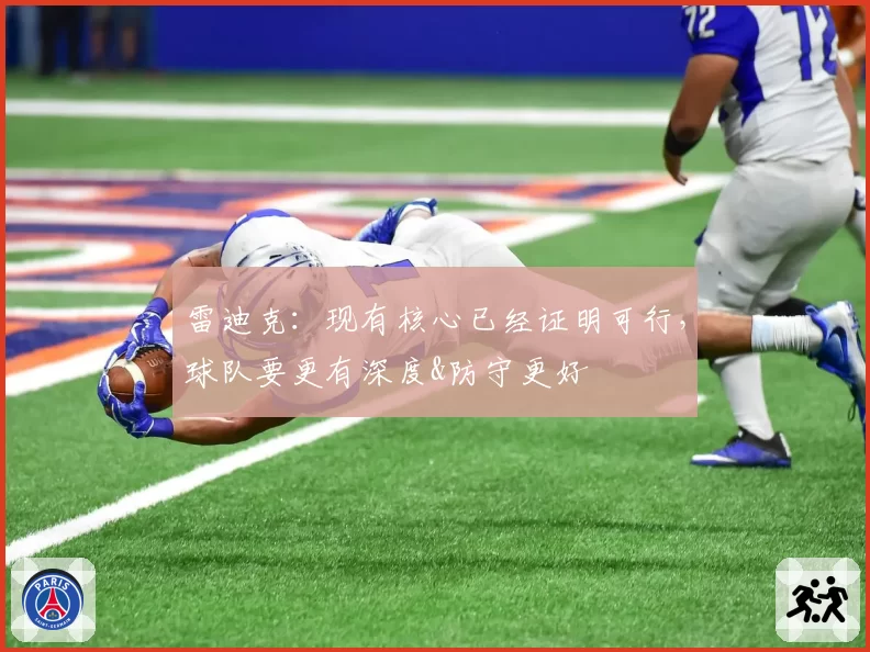雷迪克:现有核心已经证明可行,球队要更有深度&防守更好