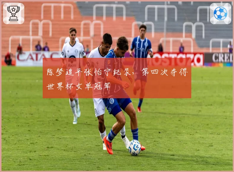 陈梦追平张怡宁纪录,第四次夺得世界杯女单冠军