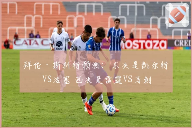 拜伦·斯科特预测：东决是凯尔特人VS活塞 西决是雷霆VS马刺